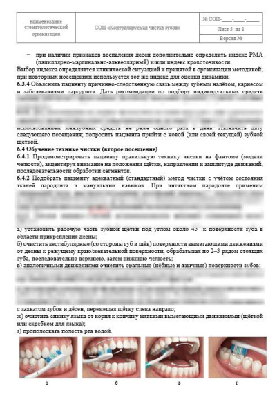 СОП «Контролируемая чистка зубов»